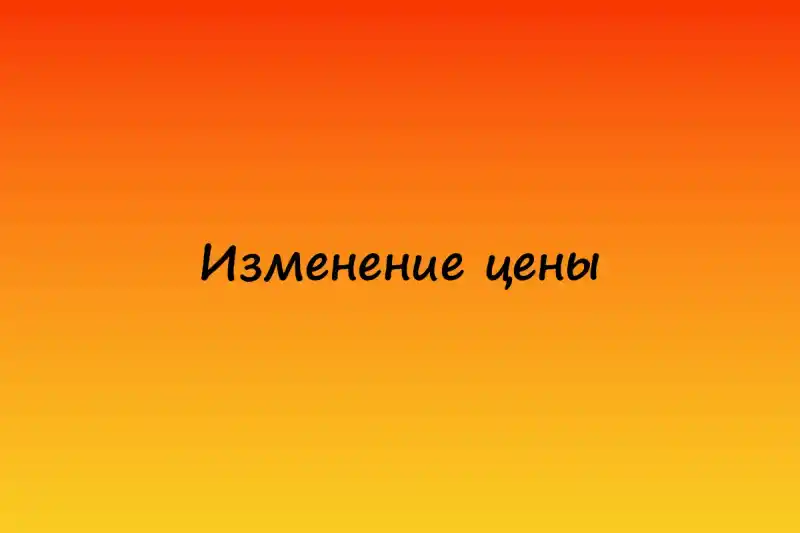 Изменение цены с Декабря 2025 года
