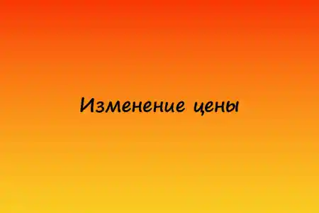 Изменение цены с Декабря 2025 года