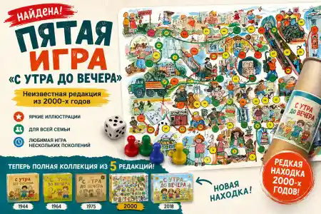 Пятая игра с утра до вечера