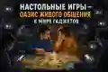 Настольные игры — оазис живого общения в мире гаджетов