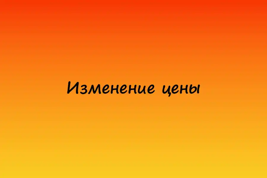 Корректировка цен с 10.11.2023 года