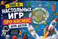 ТОП-5 настольных игр про космос для детей