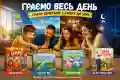 Граємо весь день: грати захочеться з ранку до ночі