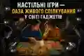 Настільні ігри — оаза живого спілкування у світі гаджетів