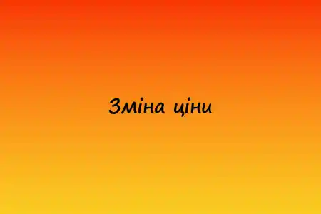 Зміна ціни з Грудня 2025 року