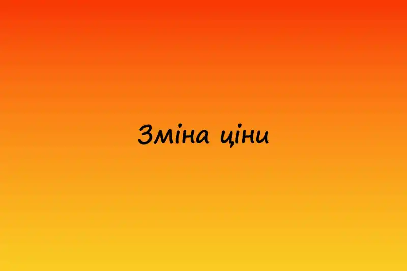 Зміна ціни з Грудня 2025 року