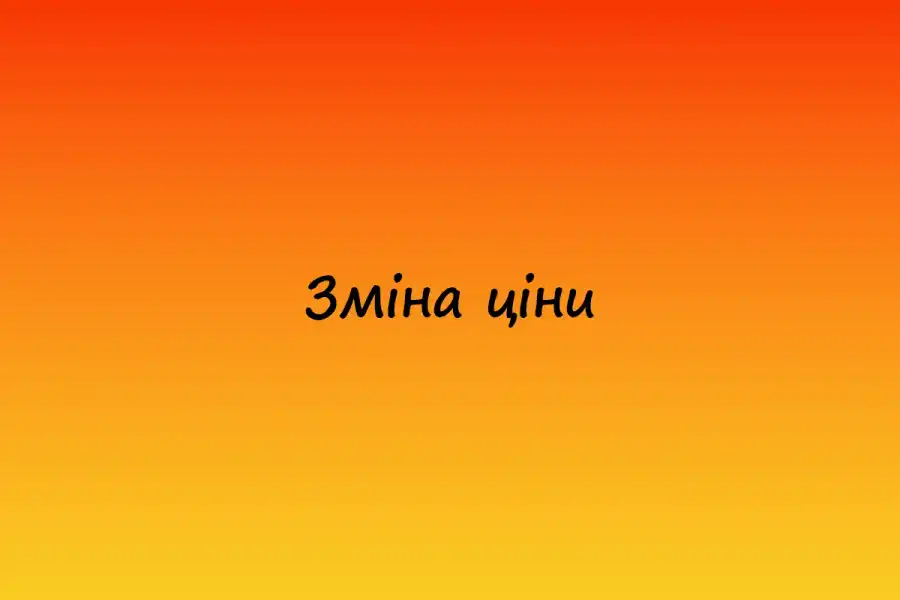 Коригування цін з 10.11.2023 року