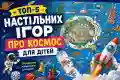 ТОП-5 настільних ігор про космос для дітей