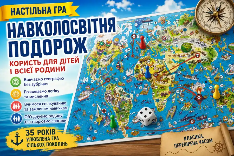 Настільна гра про навколосвітню подорож: користь для дітей