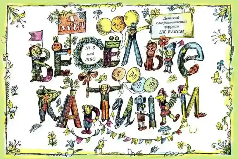 Ігри з журналу Веселі Картинки